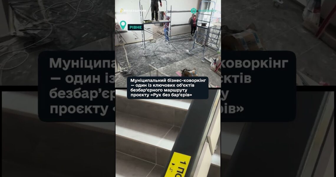 "Рух без бар’єрів" — у місті Рівне