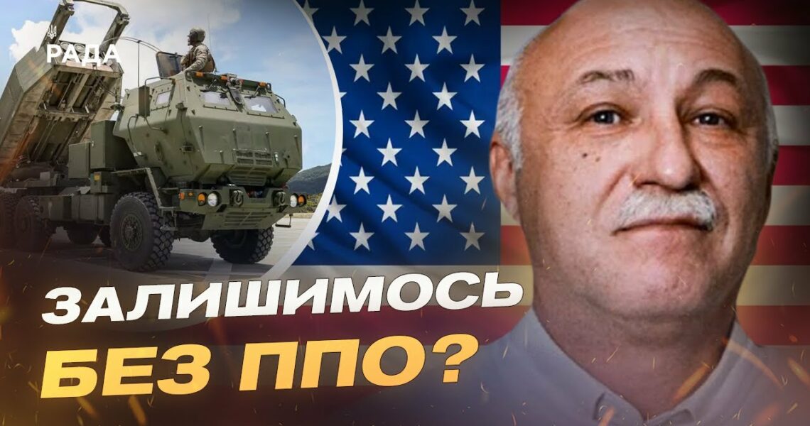 Ситуація з військовою допомогою США: аналіз можливих рішень | Павло Лакійчук