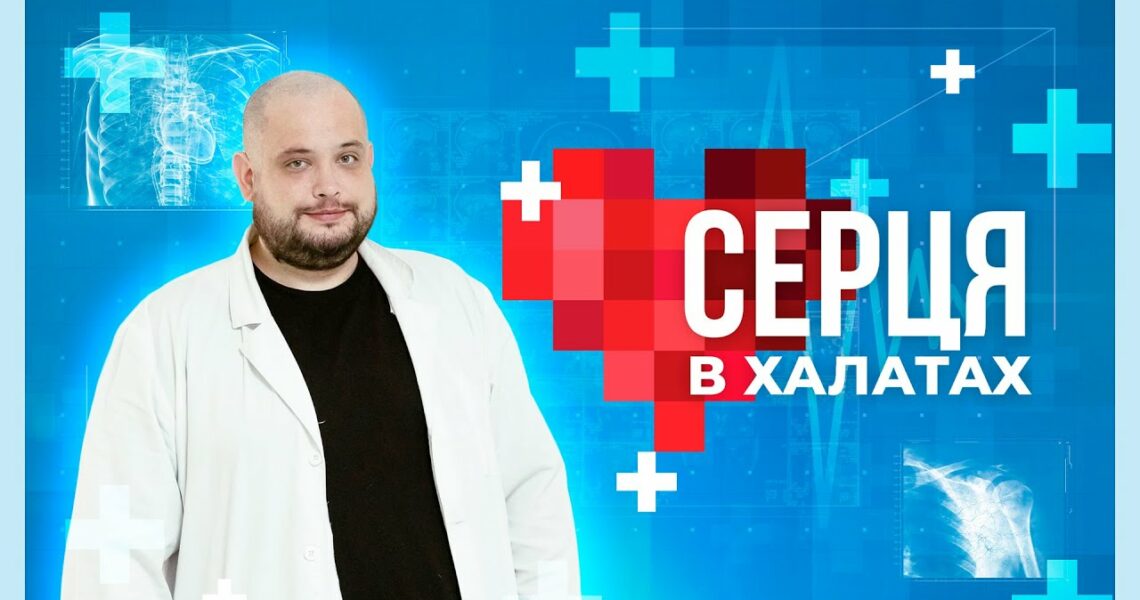 👨🏼‍⚕️ Як лікар МВС врятував бійця від ампутації | Серця в халатах