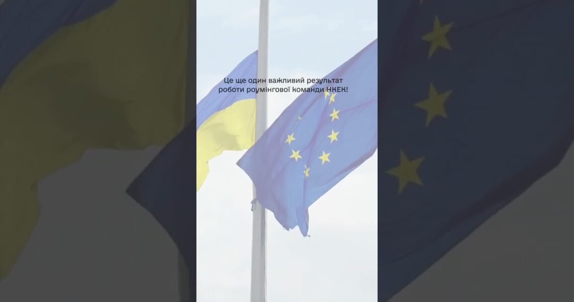 #shorts #нкек #news #roamlikeathome #ncec #ncec #регулятор #україна #разомдоперемоги