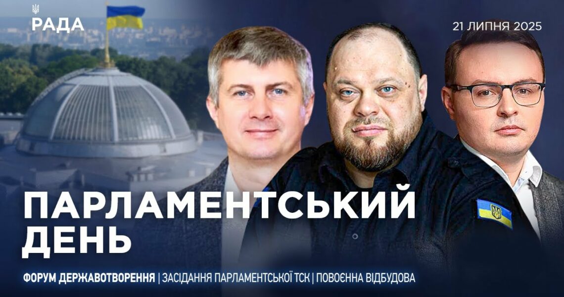 Парламентський день 21.07.2025