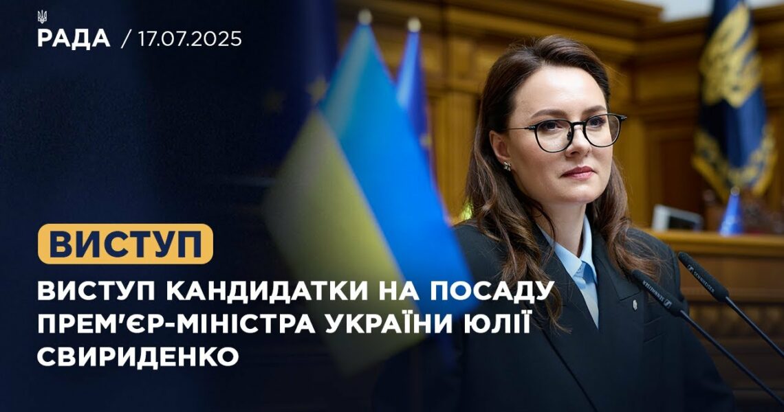 Виступ кандидатки на посаду Прем'єр-Міністра України Юлії Свириденко