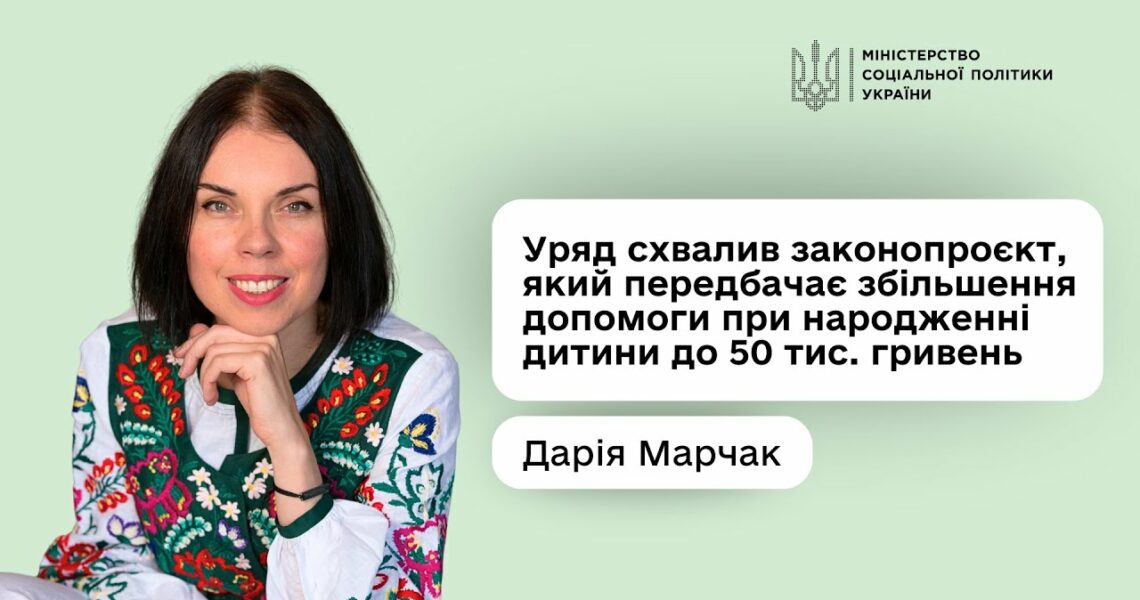 Дарія Марчак: «Допомога при народженні дитини зросте майже в п’ять разів — до 50 тис. гривень»