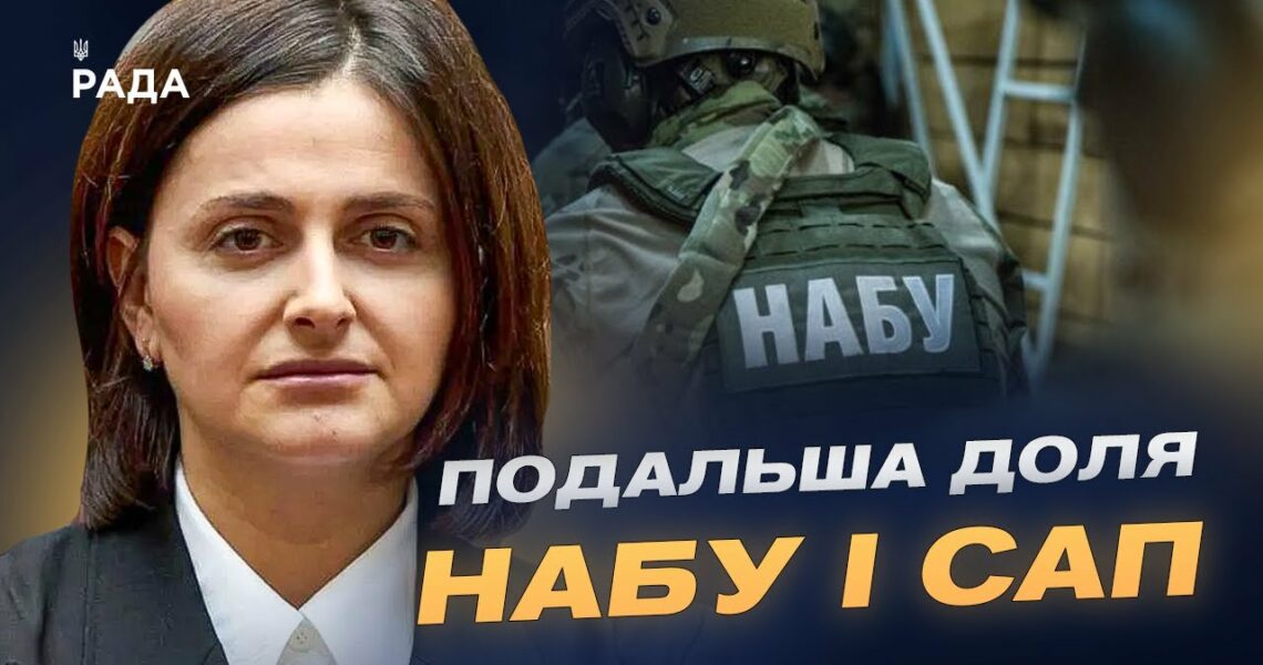 Закон про НАБУ та САП: зміни та робота антикорупціонерів | Ольга Василевська-Смаглюк