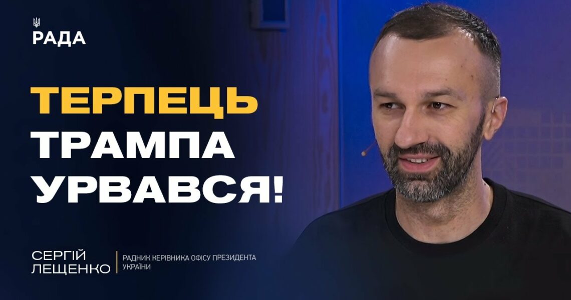 Сергій Лещенко про мирні ініціативи Трампа та готовність України до переговорів з РФ
