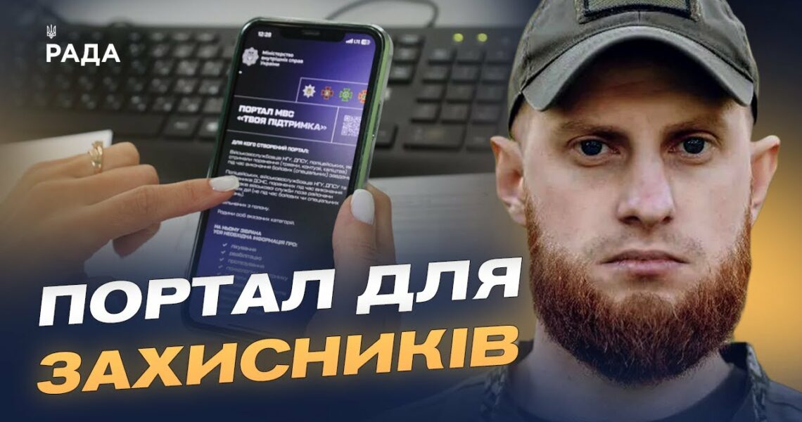 Єдиний ресурс для захисників: що пропонує портал «Твоя підтримка» | Дмитро Фінашин