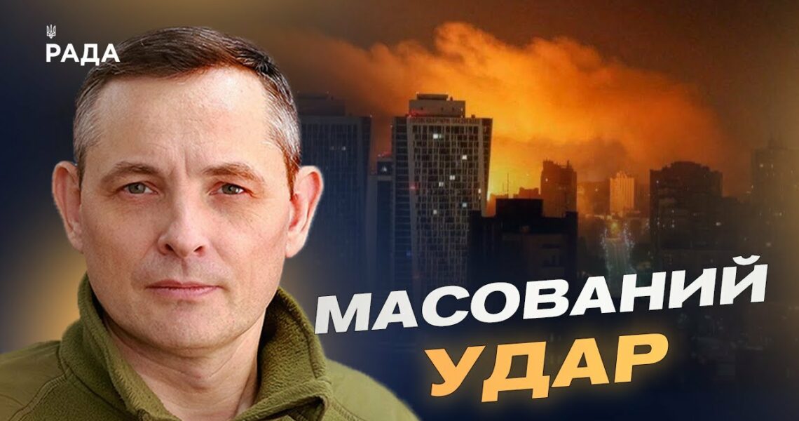 Збиті ракети й дрони: деталі нічної атаки та результати оборони | Юрій Ігнат