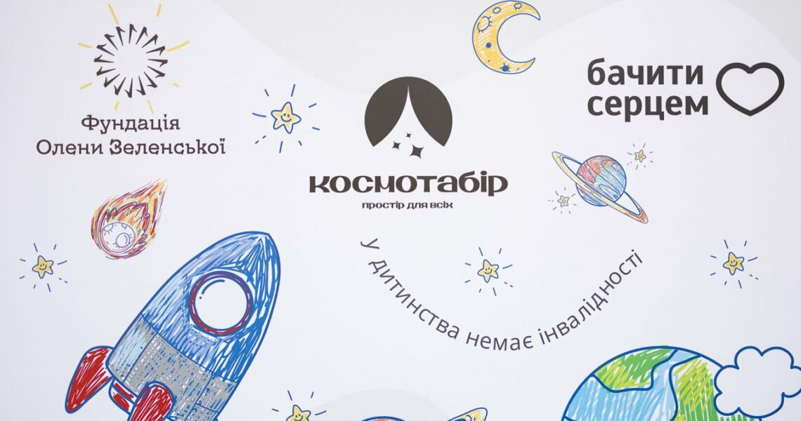 Олена Зеленська відвідала інклюзивний літній «Космотабір», організований за підтримки її Фундації