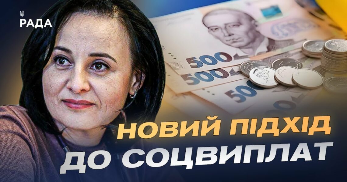 Нова базова соцдопомога: хто отримає та як оформити виплати | Оксана Жолнович