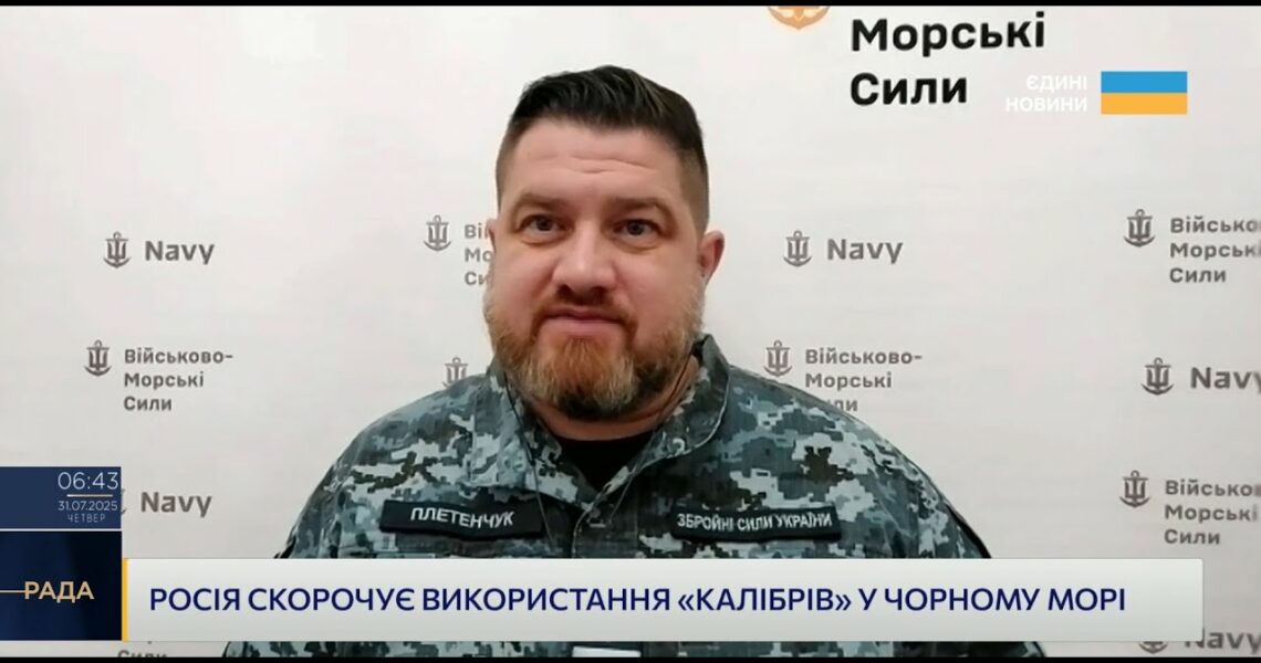 росія скорочує використання "Калібрів" у Чорному морі: Плетенчук про ситуацію на морі.