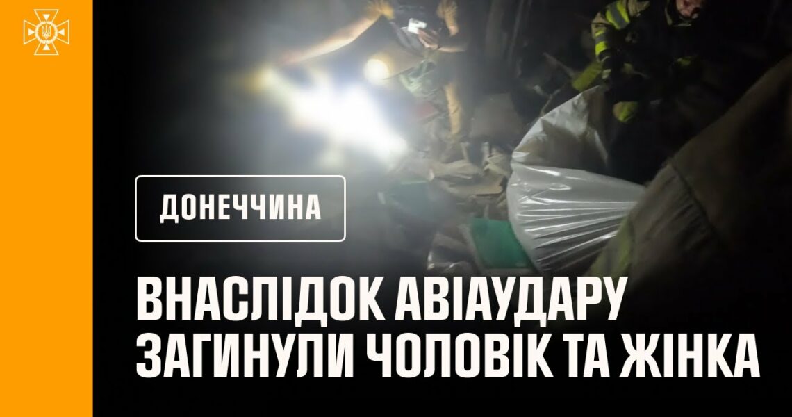 Донеччина: внаслідок російського авіаудару по селищу Олексієво-Дружківка загинули чоловік та жінка
