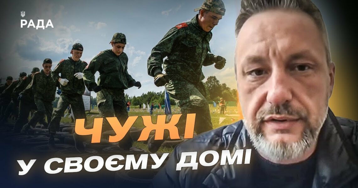 Заміщення населення і мілітаризація дітей на окупованих територіях | Петро Андрющенко
