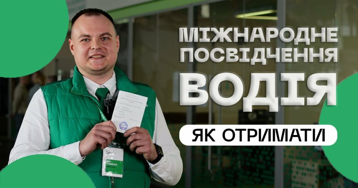 Як отримати міжнародне посвідчення водія❔