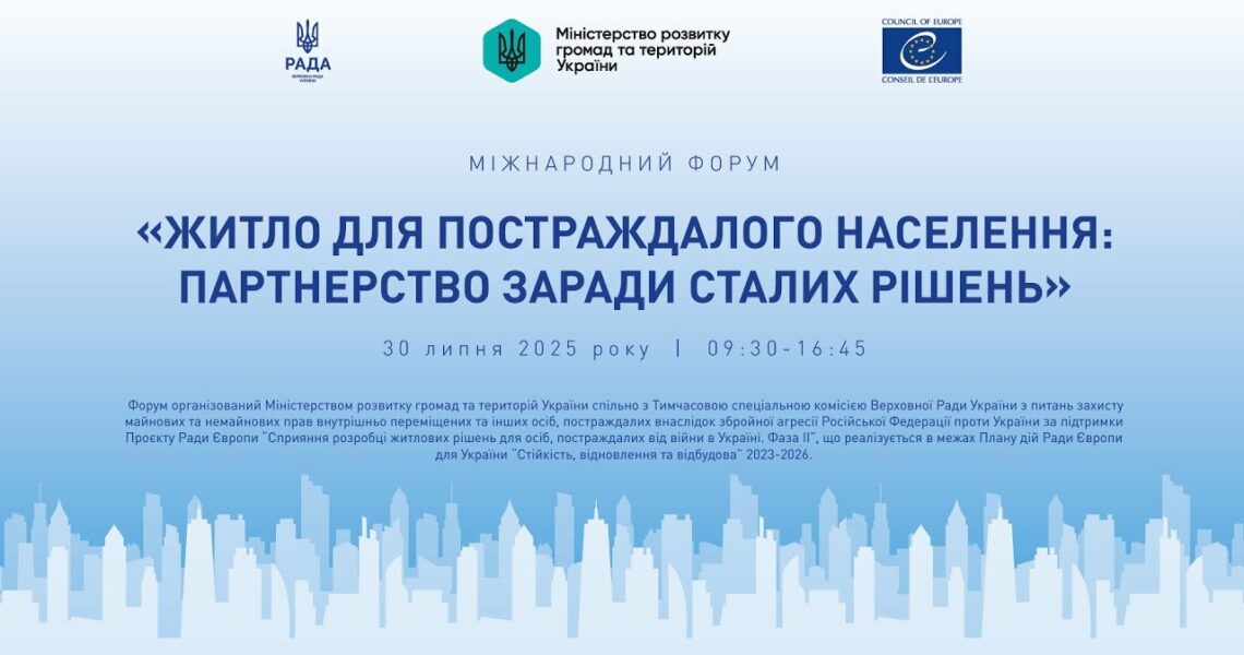 МІЖНАРОДНИЙ ФОРУМ «Житло для постраждалого населення: партнерство заради сталих рішень»