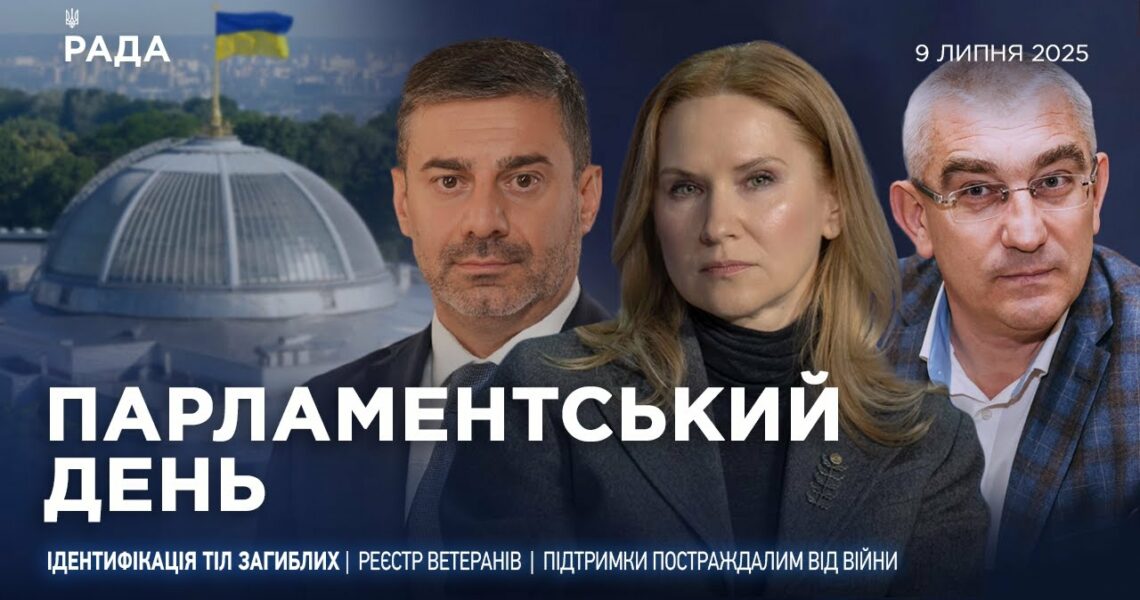 Парламентський день 09.07.2025