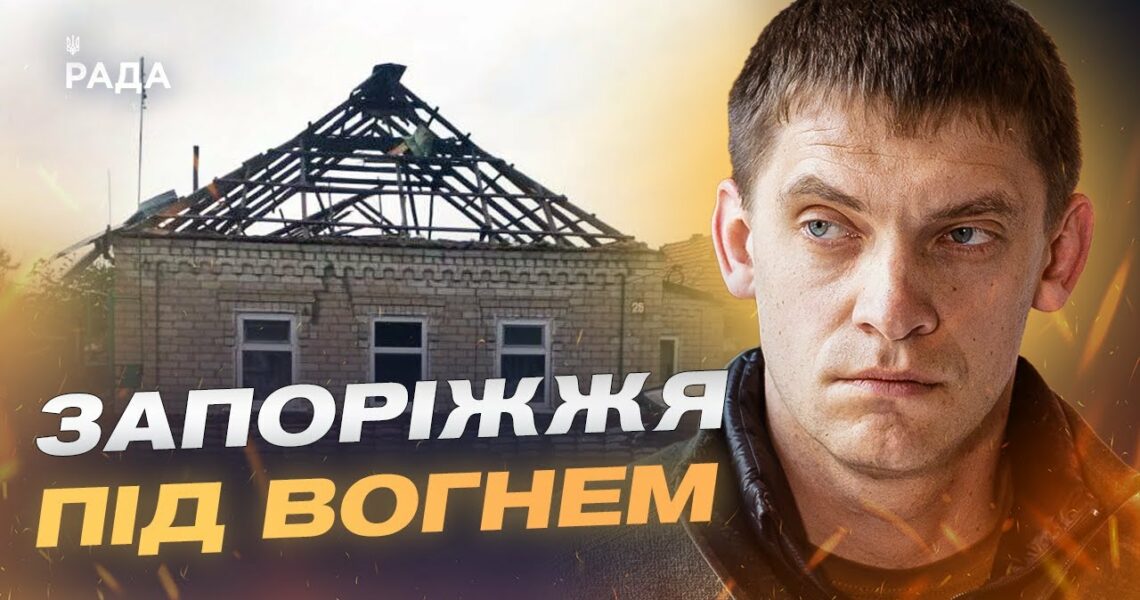 Понад 500 обстрілів Запорізької області! | Іван Федоров