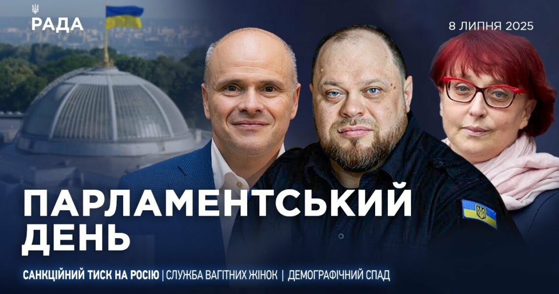 Парламентський день 08.07.2025
