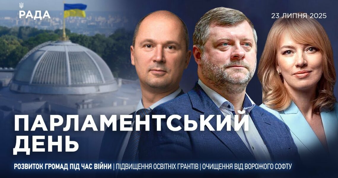 Парламентський день 23.07.2025