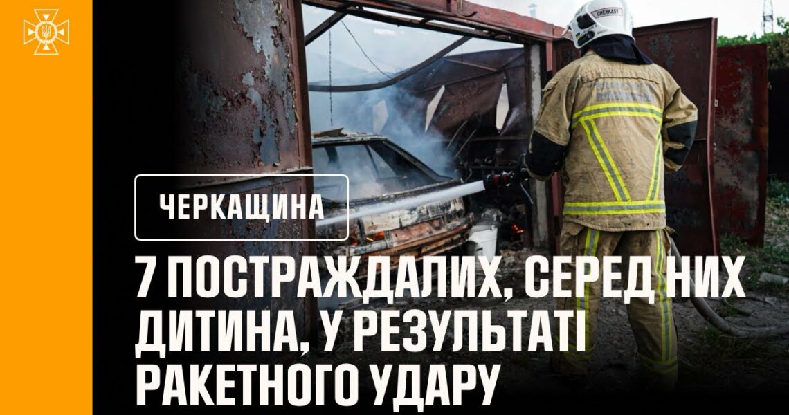 Дитина та шестеро дорослих постраждали у результаті ракетного удару по Черкасах