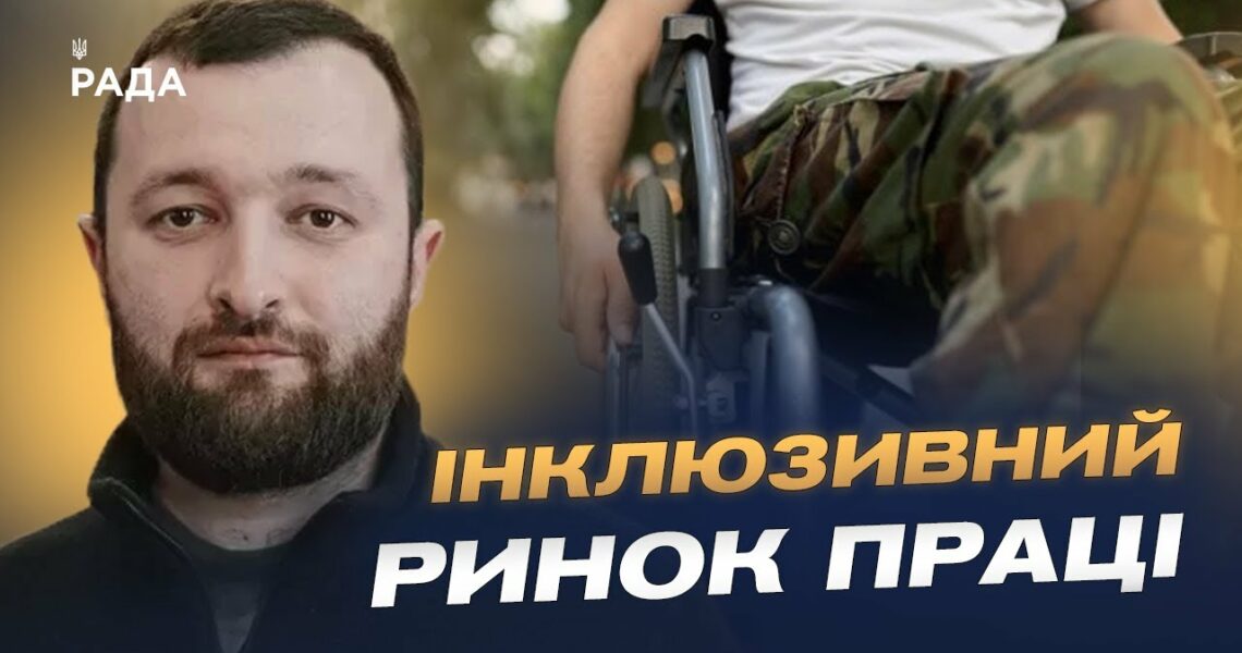 Нова модель працевлаштування людей з інвалідністю: що зміниться | Володимир Василенко
