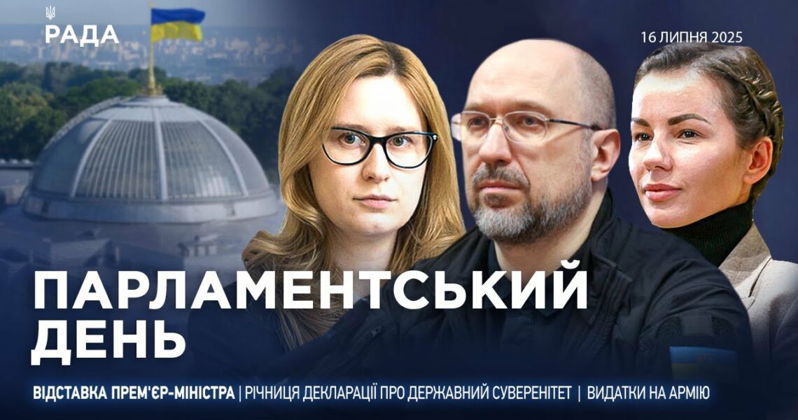 Парламентський день 16.07.2025