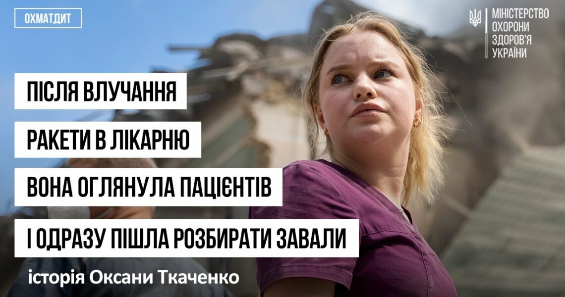 Після влучання ракети в лікарню вона оглянула пацієнтів і одразу пішла розбирати завали!