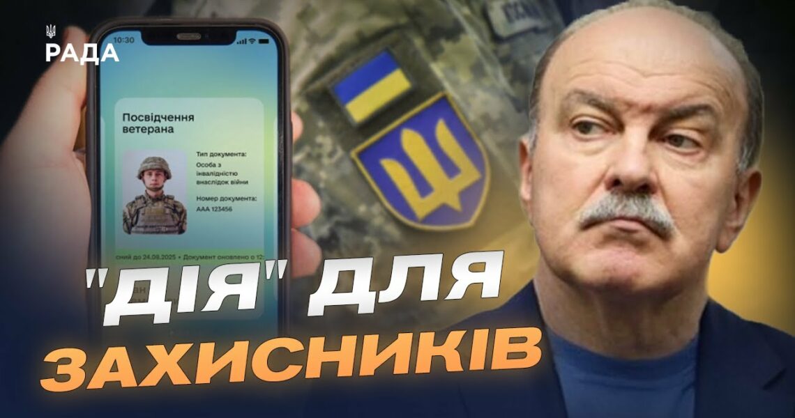 Як працює розділ "Ветеран PRO" у "Дії": цифрова допомога військовим | Михайло Цимбалюк
