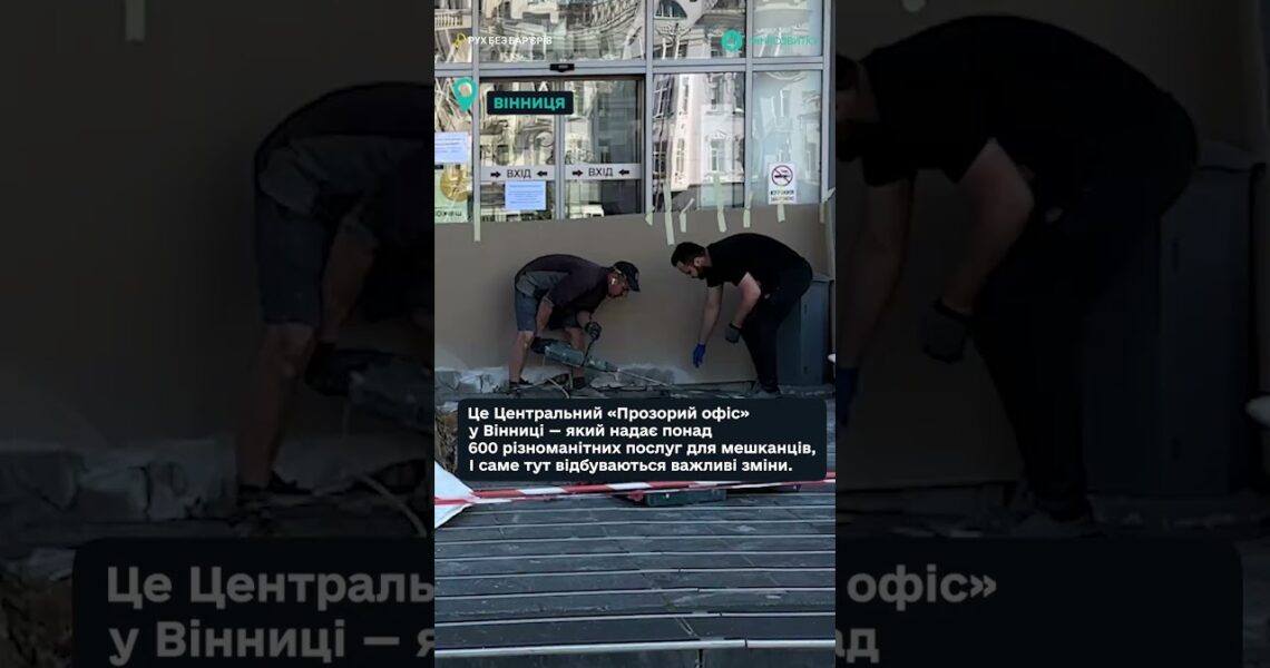"Рух без бар’єрів" — у місті Вінниця