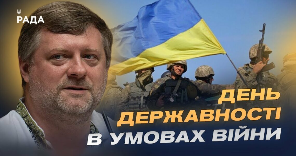 Олександр Корнієнко про День Державності та тисячолітню боротьбу України за незалежність