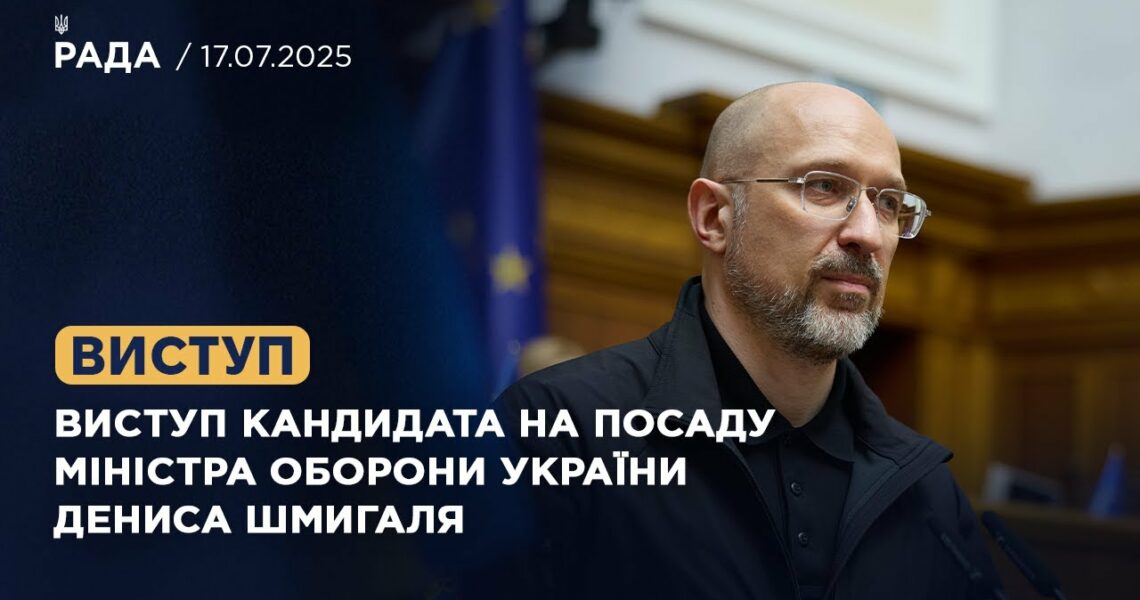Виступ кандидата на посаду Міністра оборони України Дениса Шмигаля