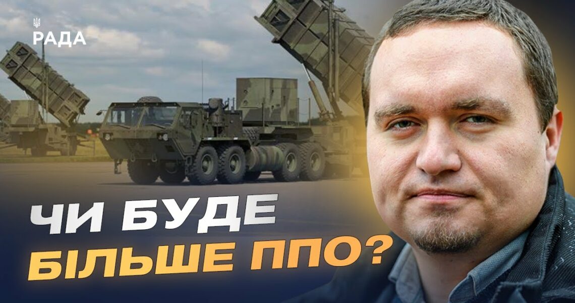 Посилення протиповітряної оборони: як працює міжнародна співпраця | Ігор Чаленко