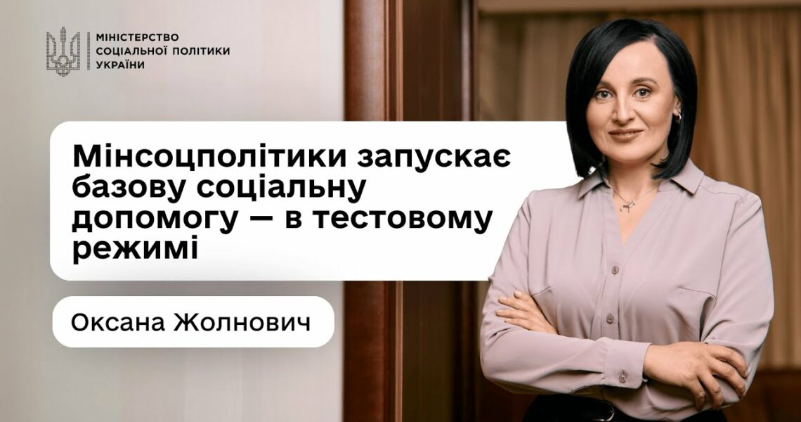Оксана Жолнович про базову соціальну допомогу: що це, для кого і як пілотують її призначення