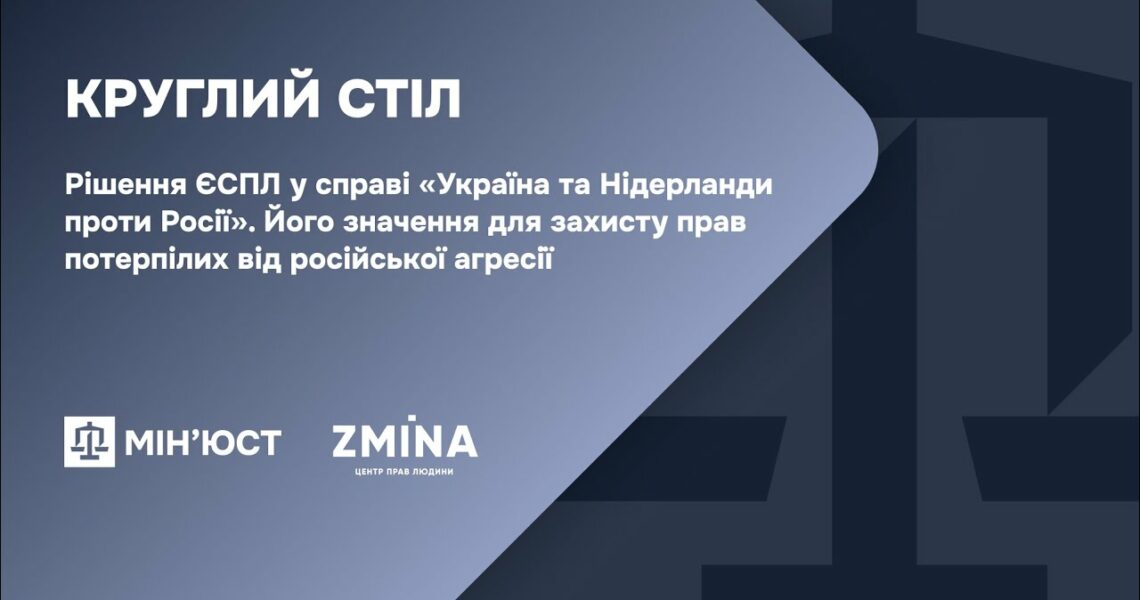 Круглий стіл: Рішення ЄСПЛ по міждержавній скарзі України та Нідерланди проти Росії і його значення