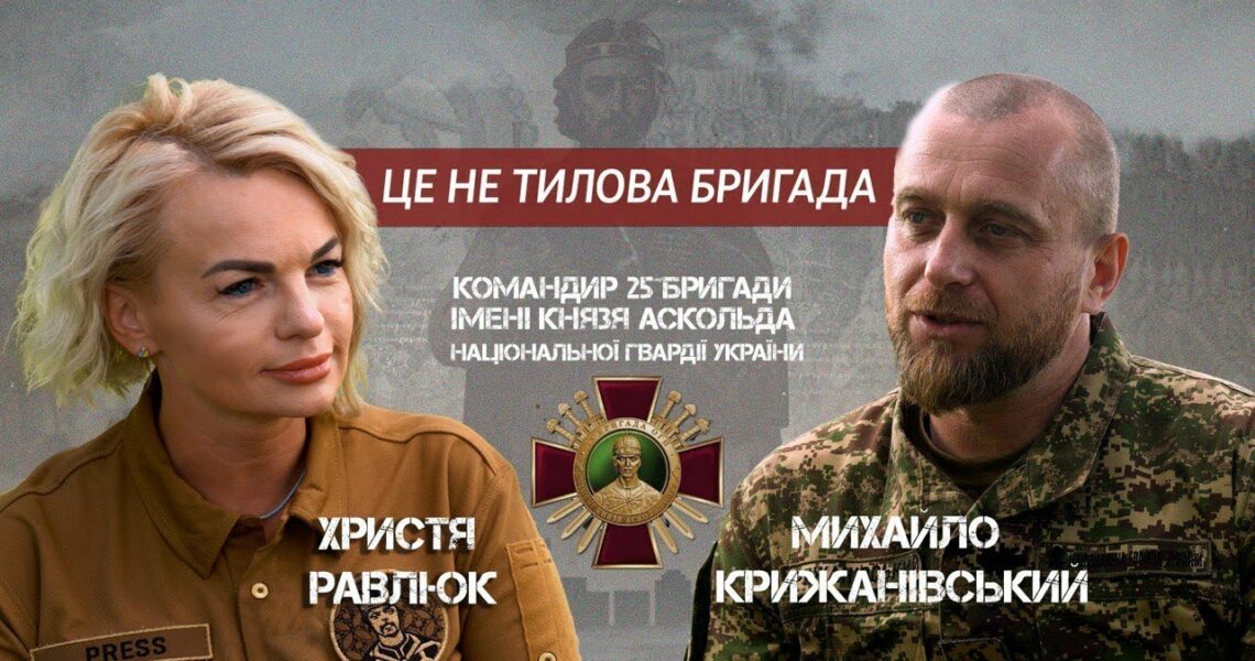 Командир 25-ї бригади НГУ Михайло Крижанівський про особисте, війну та задачі підрозділу