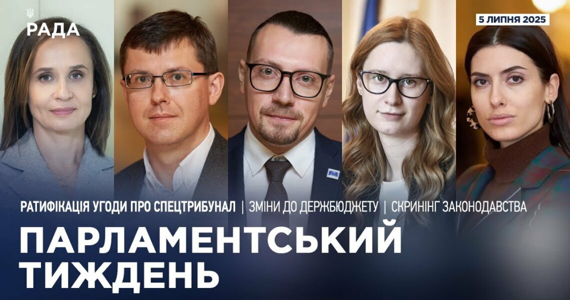 Парламентський тиждень 05.07.2025