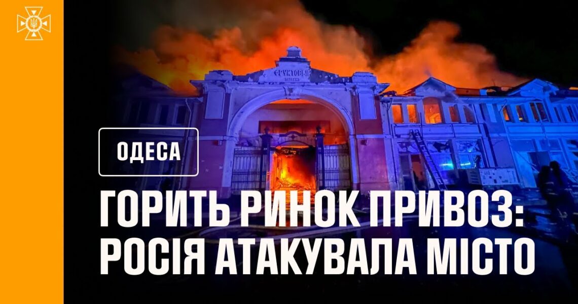 В Одесі горить ринок Привоз!!! росія атакувала місто
