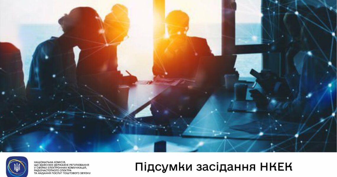 Засідання НКЕК від 23 липня 2025 року