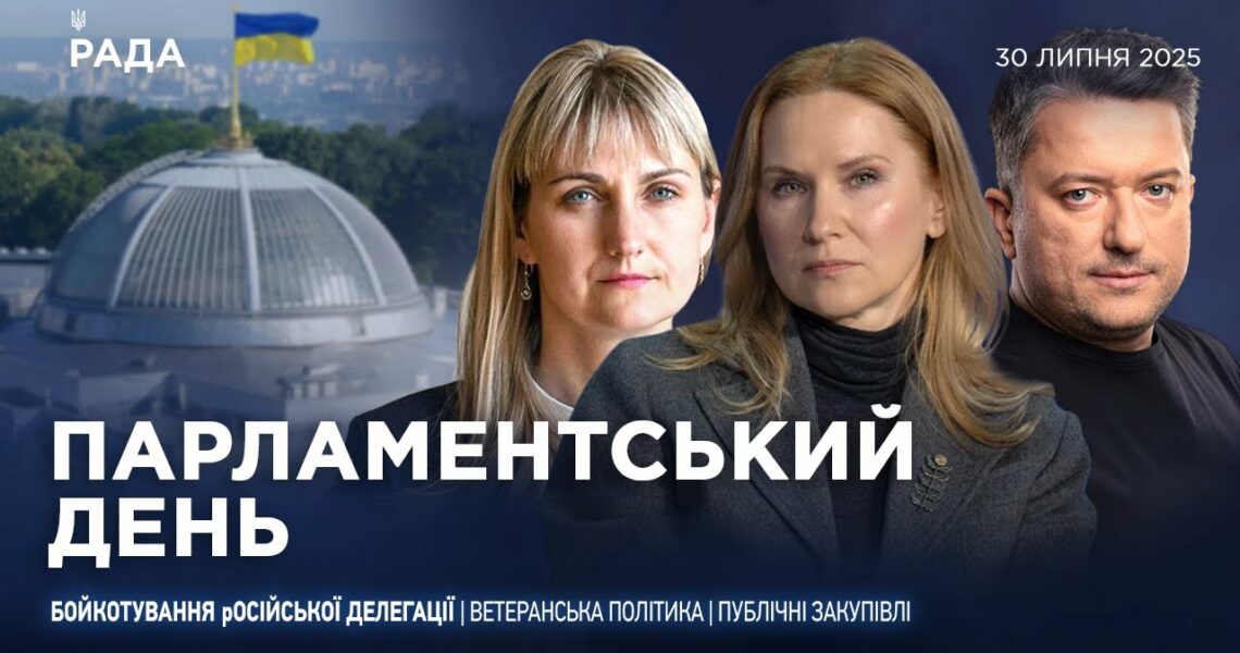Парламентський день 30.07.2025