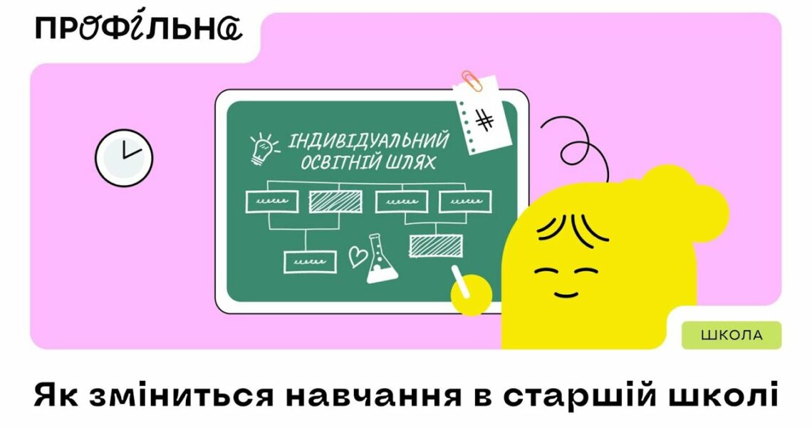 Як зміниться навчання в старшій школіExplainer navigator