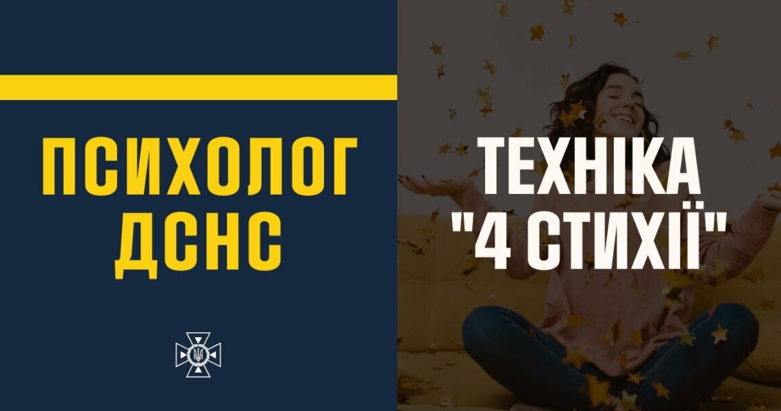 Техніка відновлення психофізичного стану «4 стихії»