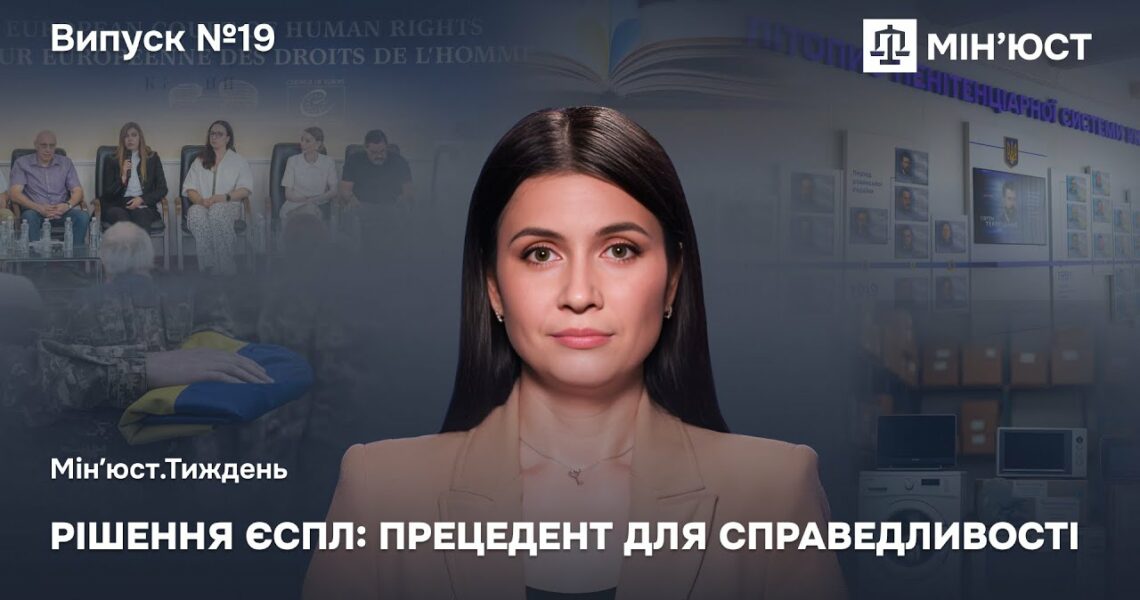 Випуск 19. Міжнародне правосуддя в дії.