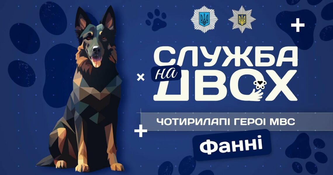Фанні - детектор вибухівки та вірний друг