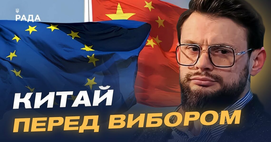 Відносини ЄС і Китаю у контексті війни в Україні | Богдан Ференс
