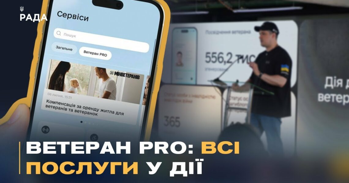 "Ветеран PRO" у Дії: єдиний цифровий сервіс для підтримки захисників