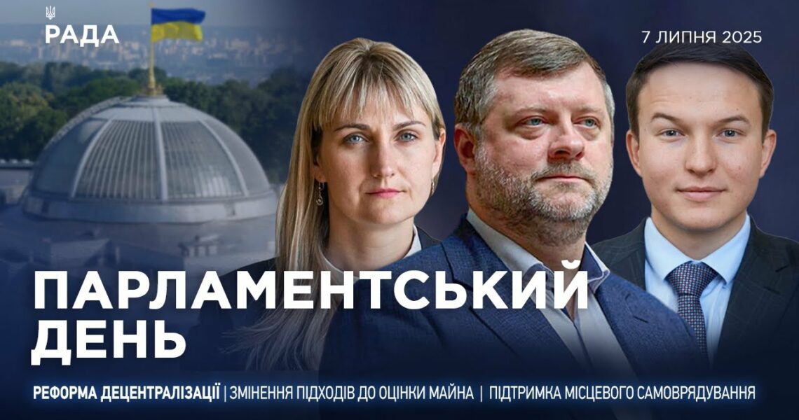 Парламентський день 07.07.2025