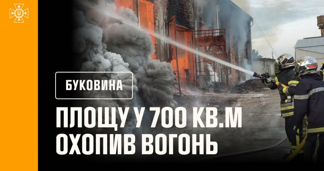 На Буковині рятувальники ліквідували масштабну пожежу на підприємстві