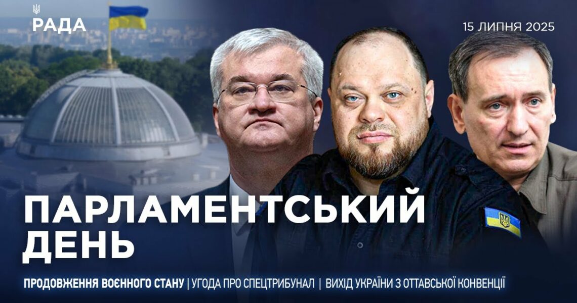 Парламентський день 15.07.2025