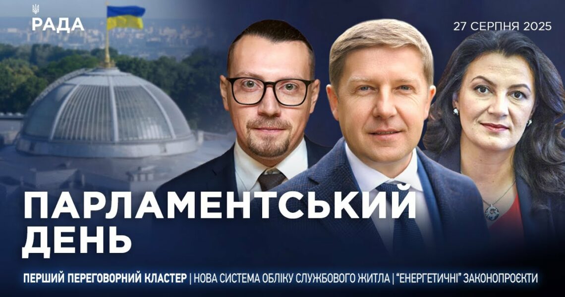Парламентський день 27.08.2025