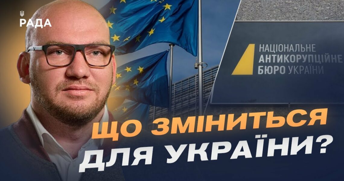 Фінансування від ЄС та боротьба з корупцією: що означає закон про НАБУ і САП | Олексій Леонов