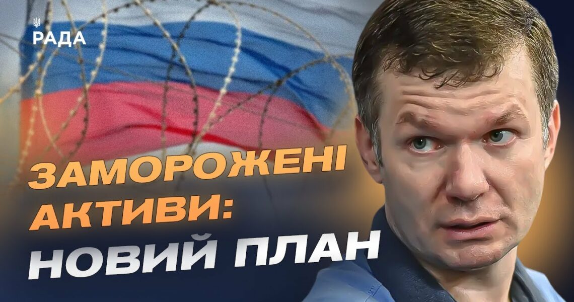 200 млрд євро з російських активів підуть на допомогу Україні | Іван Ус